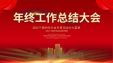 工作总结会议背景