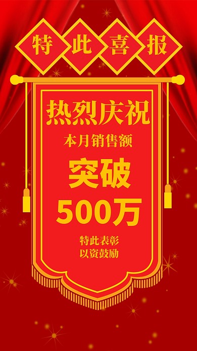 销售捷报手机海报宣传