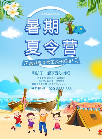 暑期夏令营海报