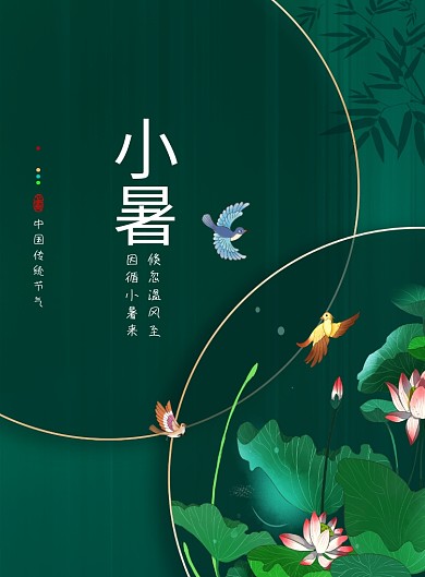 创意传统节日小暑海报