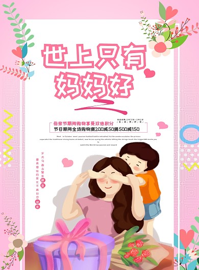 母亲节妇女节粉色妈妈简约海报