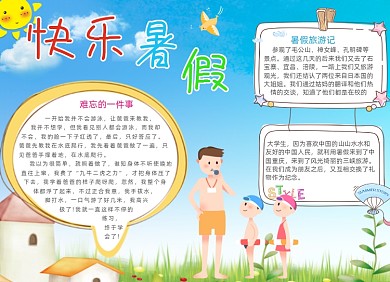 清新学生快乐暑假小报