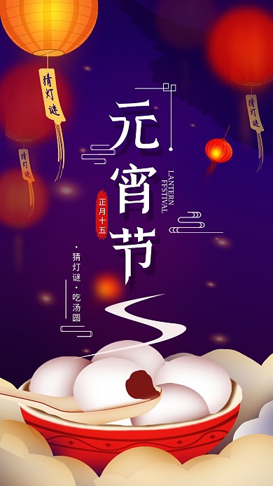 原创新年正月十五元宵节手机海报