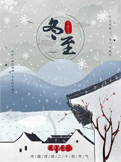 二十四节气中国风冬至海报
