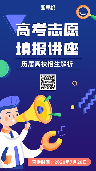 高考志愿填报指南手机宣传海报