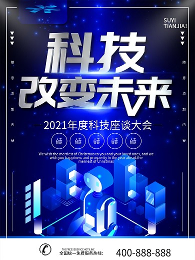 简约蓝色立体字科技改变未来宣传海报