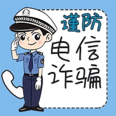 谨防电信诈骗警察报警手绘卡通公众号次图