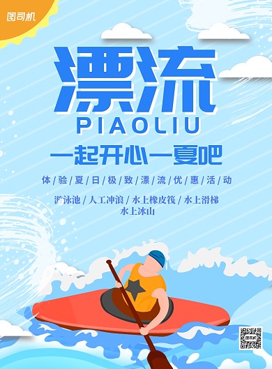 卡通夏季漂流冲浪游泳印刷海报