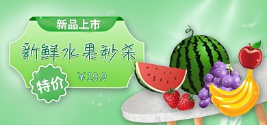 生鲜水果199新品上市促销海报