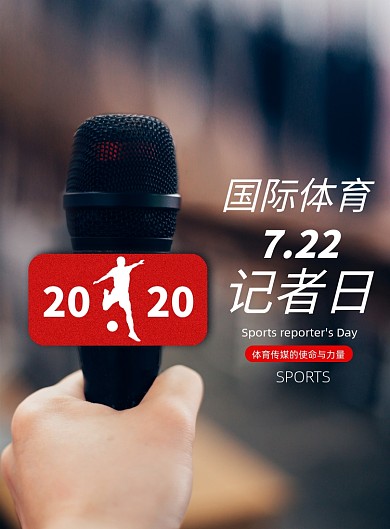 简约国际体育记者日海报