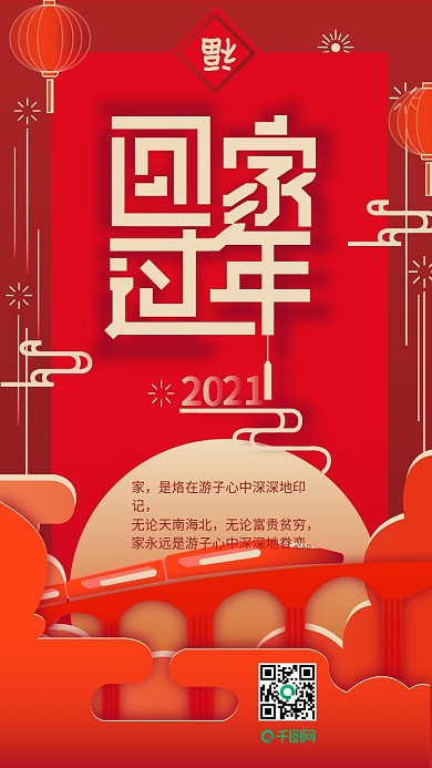 原创剪纸风回家过年手机海报