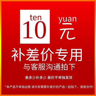 邮费补差价通用主图