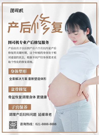 灰白简约产后修复宣传海报