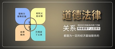 原创简约道德与法律相互关联相互作用