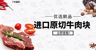 食品生鲜牛肉白色简约电商海报