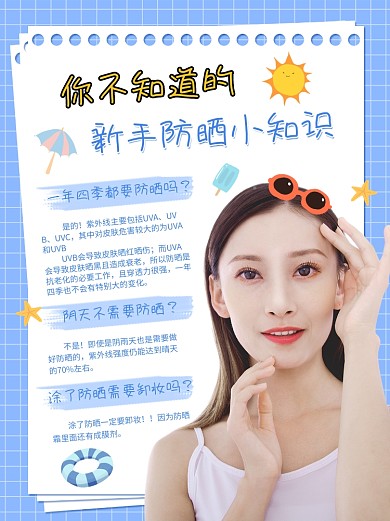 蓝色小清新新手防晒小知识小红书配图