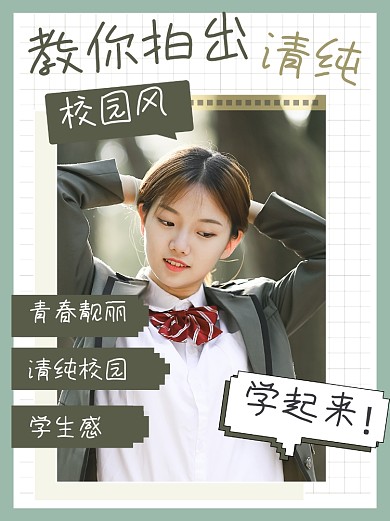 清纯校园拍照技巧小红书封面配图