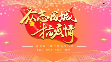 抗击疫情表彰大会舞台背景展板