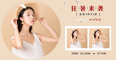 狂暑季女装横版海报电商模板