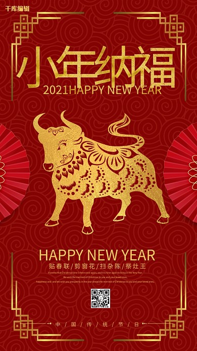 红金2021小年纳福海报