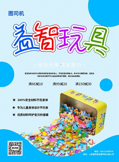 蓝色创意简约儿童益智玩具宣传促销海报
