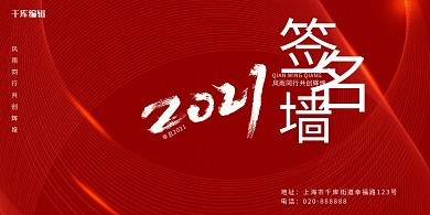 红色创意年会签名墙展板