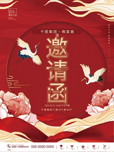 国潮喜庆企业年终晚会邀请函海报