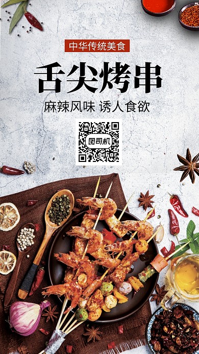 中华传统烤串美食麻辣风味手机海报