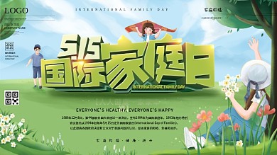 小清新游玩国际家庭日家庭主题展板