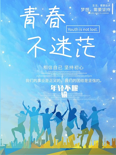 励志青春不迷茫坚持