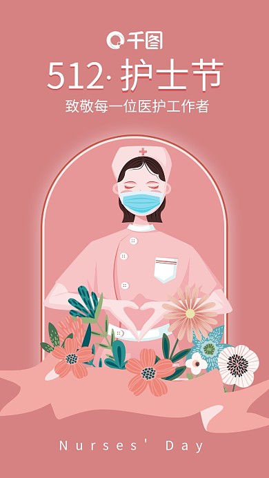 512护士节手机宣传海报