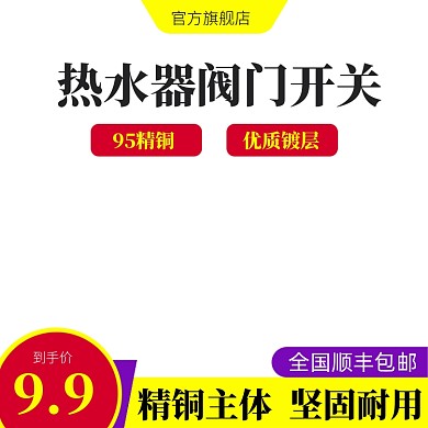 淘宝五金配件热水器阀门活动主图模板