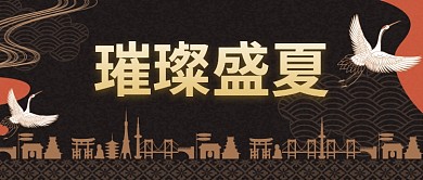 大气新中式高雅房地产广告微信公众号素材图片