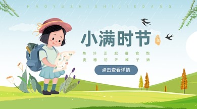 小满节气插画风绿色广告banner