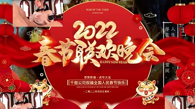 红色喜庆2022虎年新春晚会展板