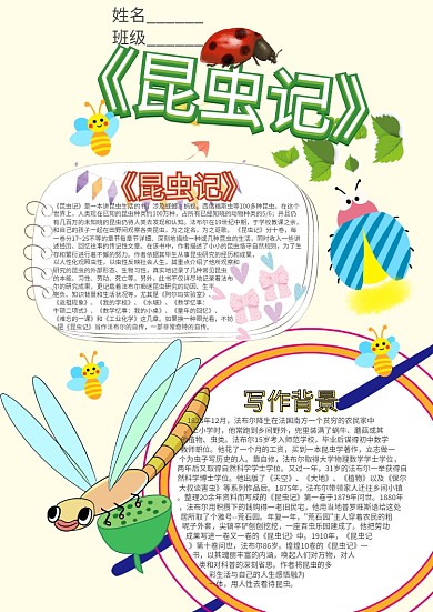 《昆虫记》卡通小学生小报模板