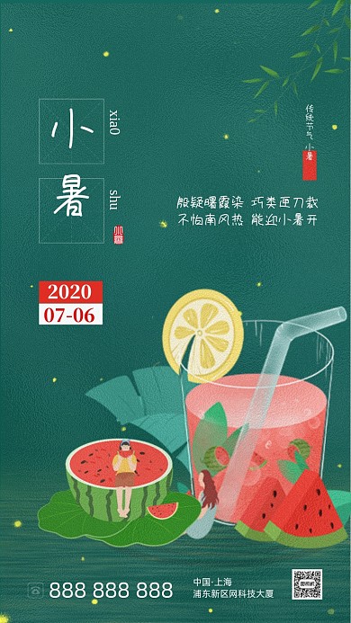 清新简约小暑节气海报