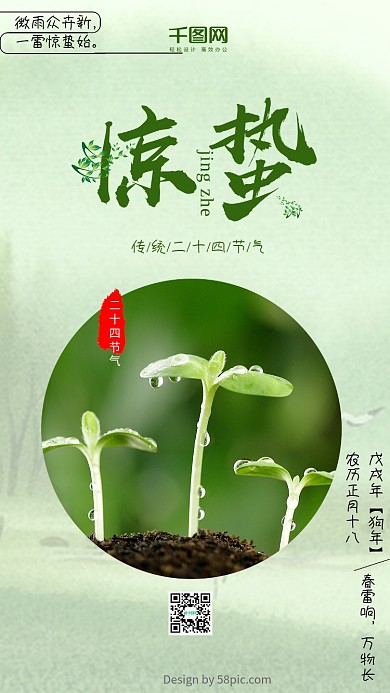 传统二十四节气惊蛰节气小清新手机用图设计