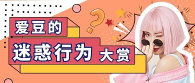 扁平孟菲斯偶像综艺公众号首图