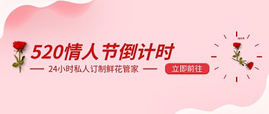 520情人节倒计时微信公众号素材图片