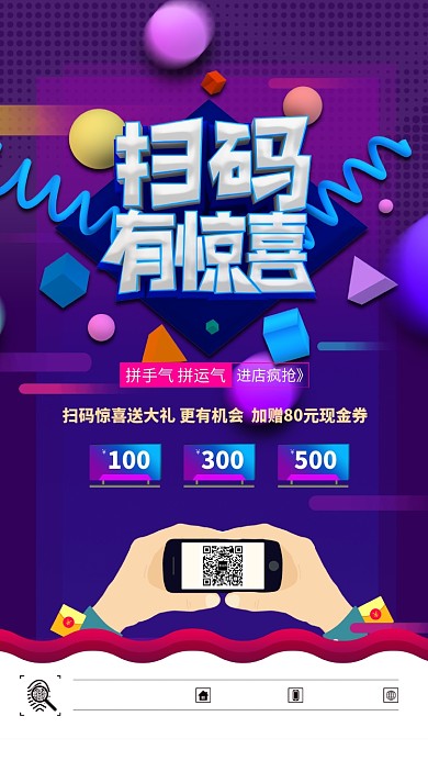 立体创意微信扫码活动手机海报