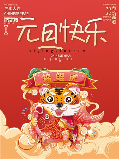 2022虎年元旦春节新年喜庆节日海报