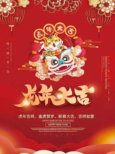 红色喜庆2022虎年新年招财进宝海报