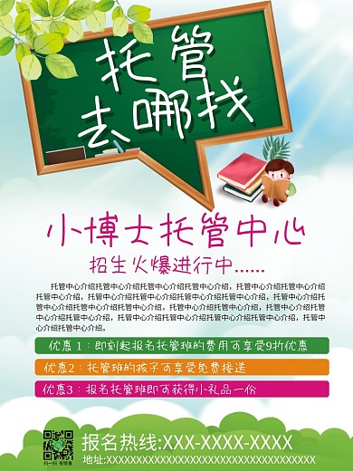 幼儿托管班招生宣传海报