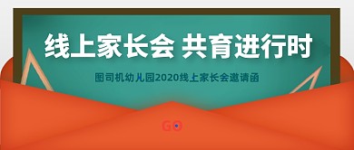 幼儿园线上家长会邀请函公众号首图