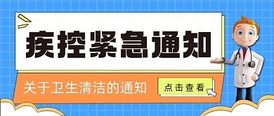 疾控紧急通知公众号首图