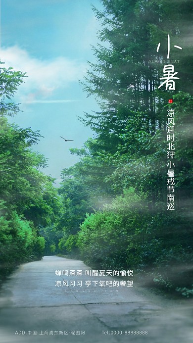 房地产小暑节气手机海报