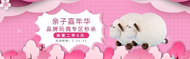 亲子嘉年华品牌玩具秒杀淘宝banner