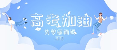 创意卡通高考备考微信公众号素材图片