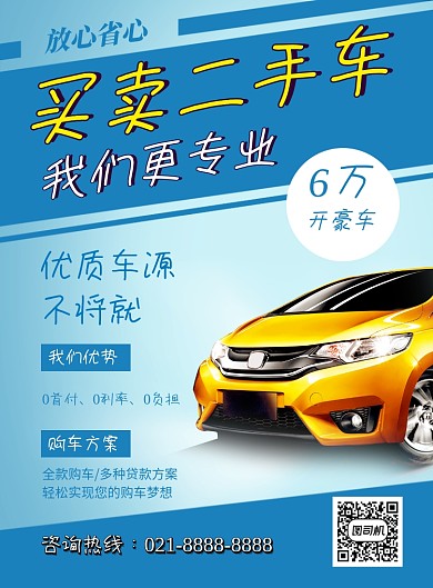 蓝色简约买卖二手车找我们宣传海报